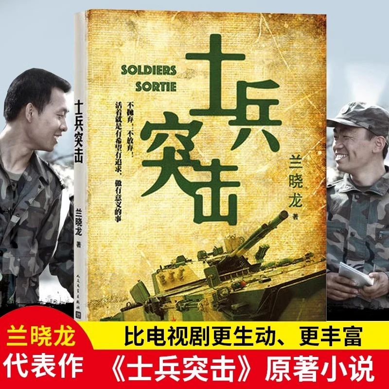 正版 士兵突击 兰晓龙著 军事战争小说 人民文学出版社