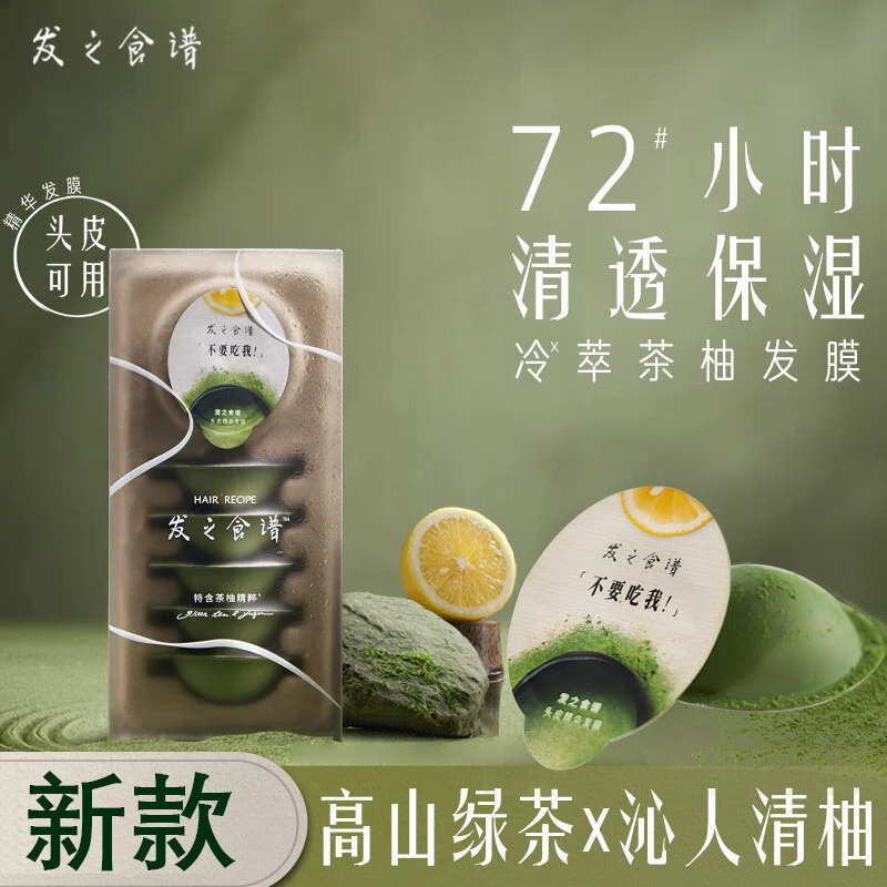 发之食谱冷萃茶柚头皮发膜12ml*6护发素柔顺改善毛躁清透保湿香氛