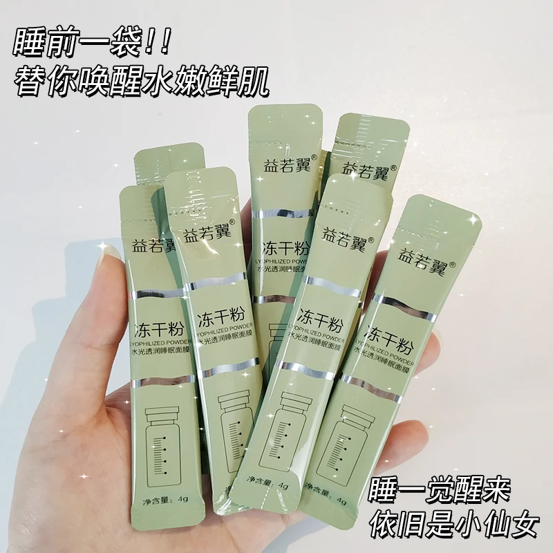 【宠粉】冻干粉免洗涂抹睡眠面膜保湿滋养修护紧致抗皱水光透润通用