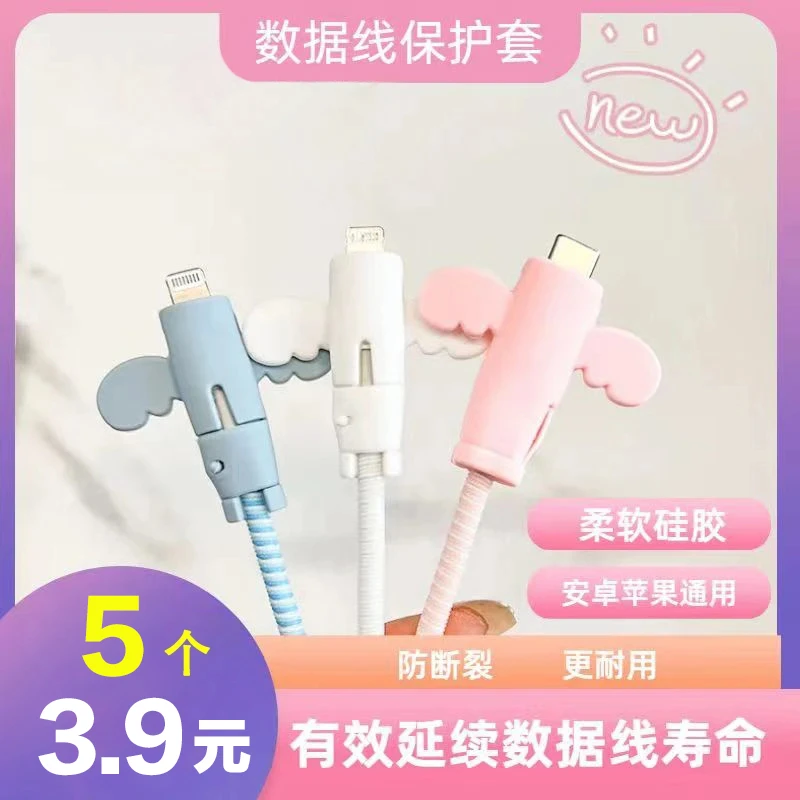 【超值5个！仅需3. 9！】小天使数据线保护套有了它数据线再也不怕断
