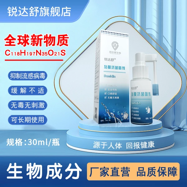 锐达舒便携抗菌无毒除异味润泽抑菌祛除30ml黏膜喷剂