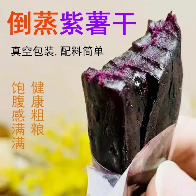 倒蒸紫薯干整袋倒蒸小香薯地瓜干软糯香甜好吃代餐饱腹感连城特产