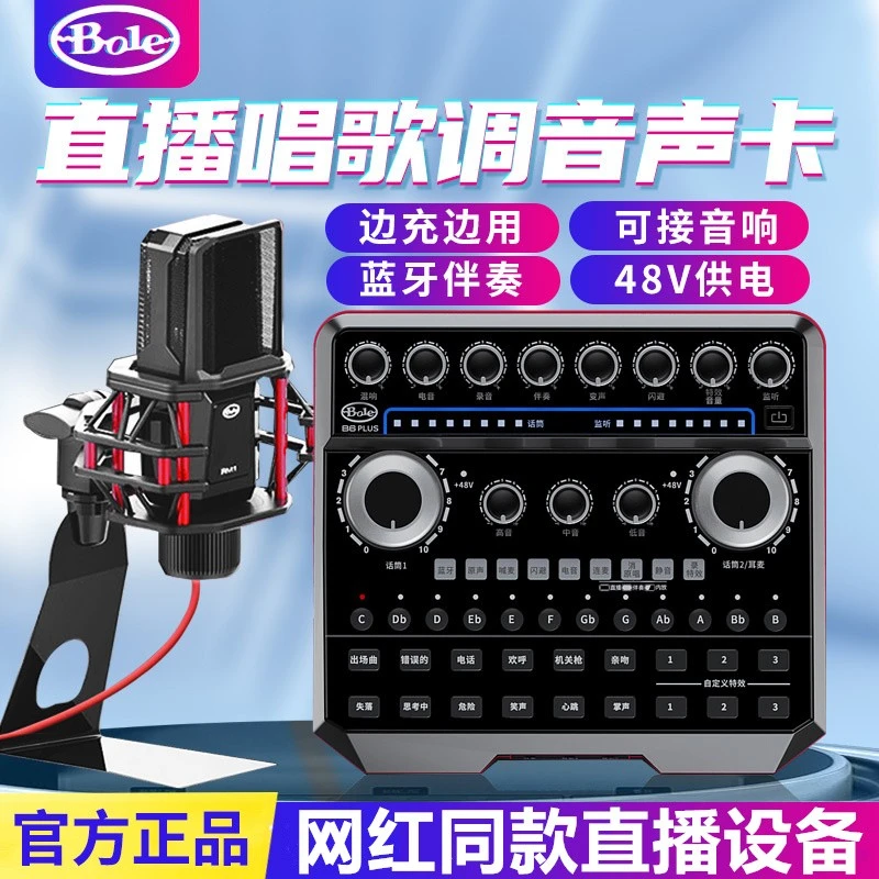 Bole/声佰乐B6plus直播声卡套装电容麦手机电脑通用主播K歌全套
