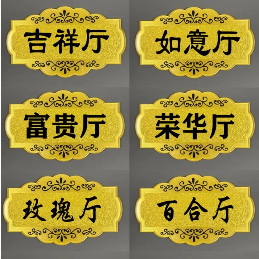 亚克力标识牌饭店包厢门牌美容院VIP贵宾室酒店餐厅茶楼KTV房号牌
