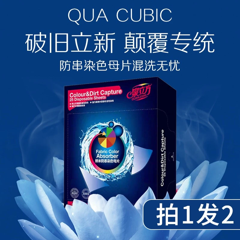 泉立方官网正品纳米色母片防串染多色混洗衣物吸色纸防串色香水味