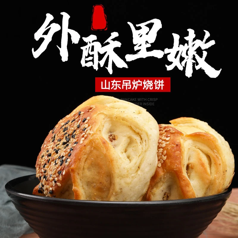 「冷冻存储」老家的味道 手工烧饼 芝麻 花生 传统工艺 冷冻存储
