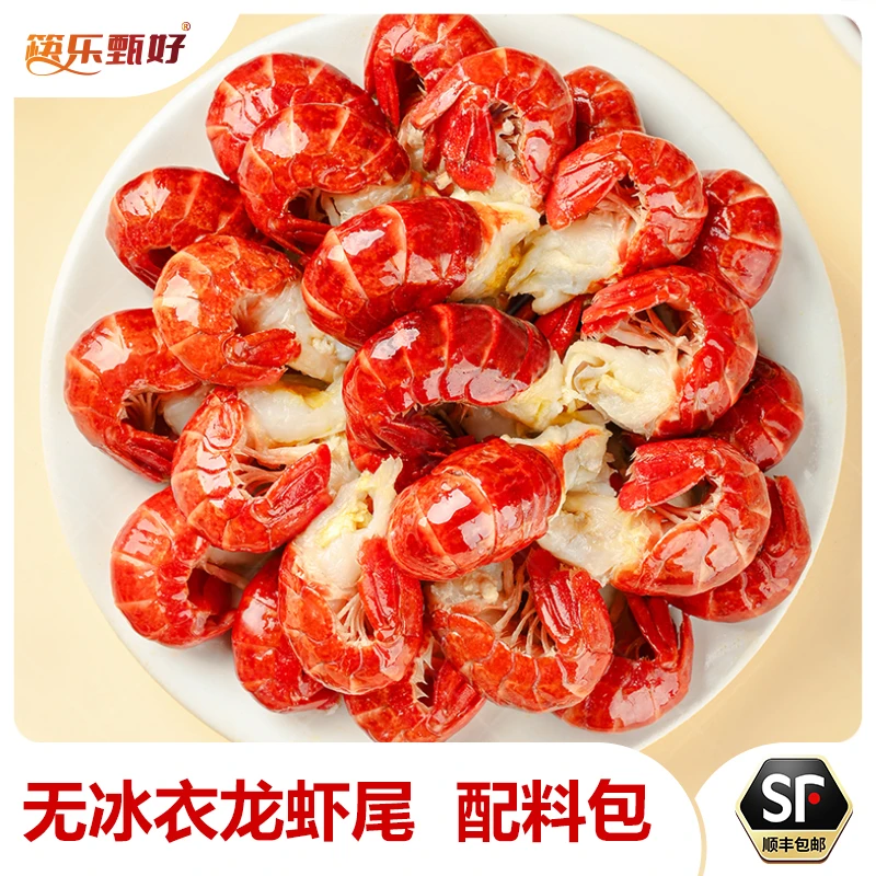 【单包不划算】筷乐甄好单冻小龙虾尾500g/包麻辣新鲜肉质Q弹紧实