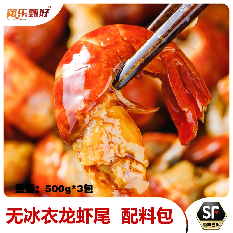 筷乐甄好特级单冻龙虾尾500g*3包方便烹饪麻辣小龙虾夜宵烧烤