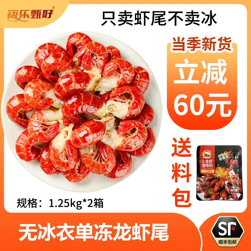 【到手2大箱】筷乐甄好0包冰单冻小龙虾尾1.25kg*2箱装肉质Q弹紧实