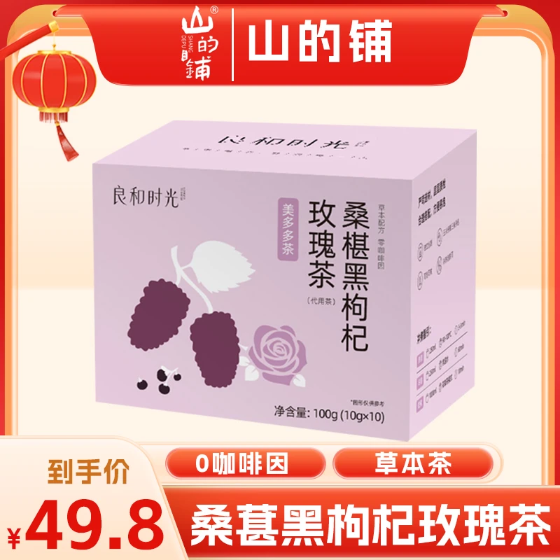 【山的铺】良和时光 桑葚黑枸杞玫瑰茶 0咖啡因 草本茶