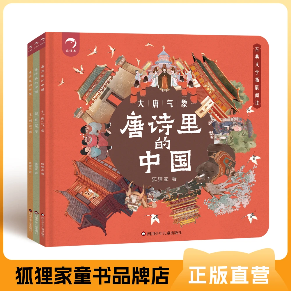 唐诗里的中国（3册） 唐诗 历史 文化 古诗拓展阅读 5岁