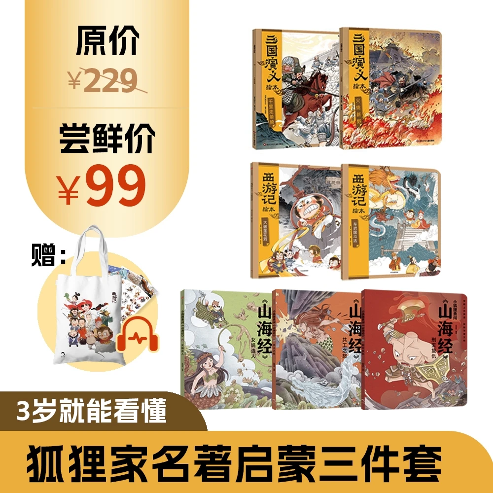 【新年礼】名著启蒙尝鲜装 西游11-12 三国7-8 山海经 8-10 3岁+