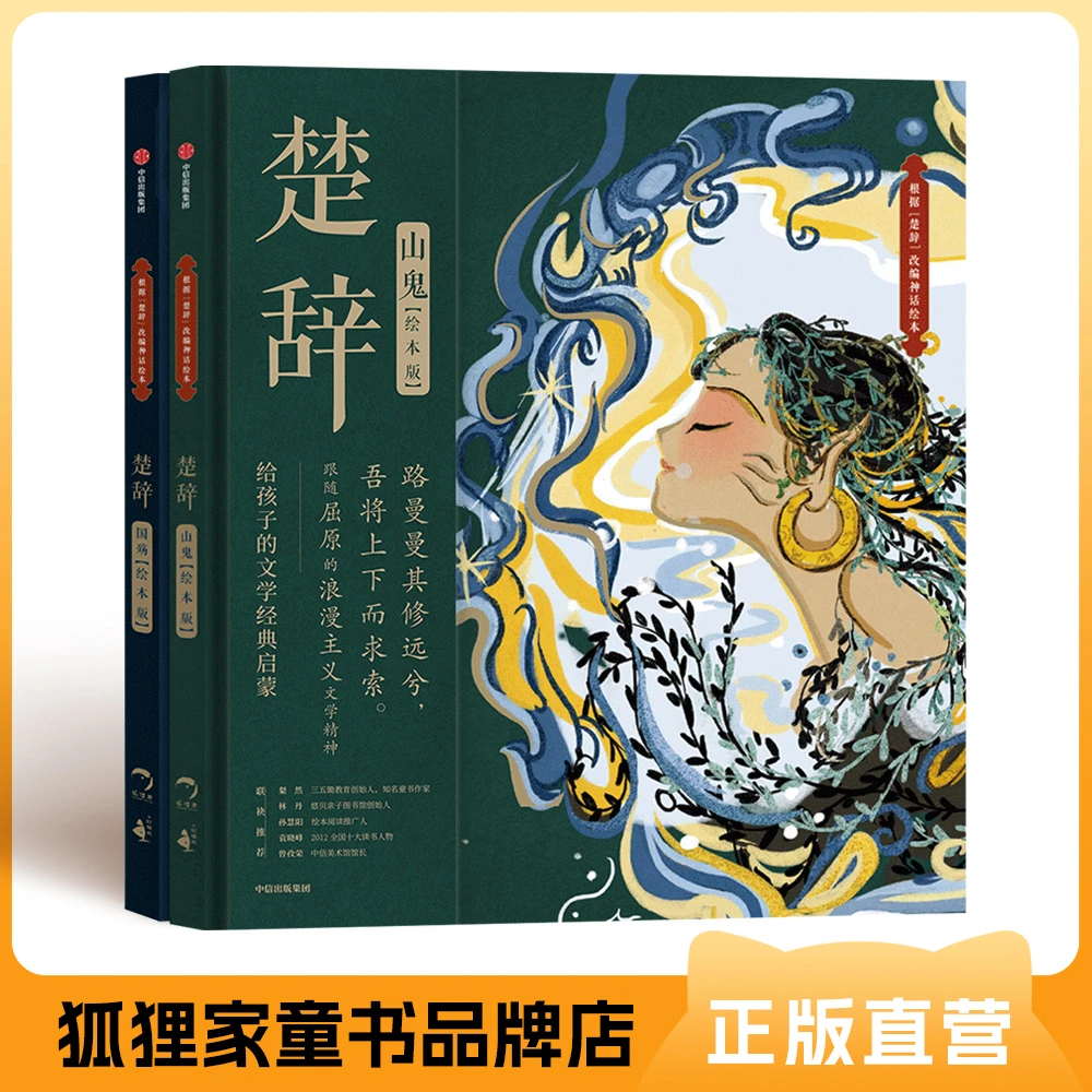 《楚辞》绘本版 （山鬼+国殇）精装  2册 经典文化绘本 国风