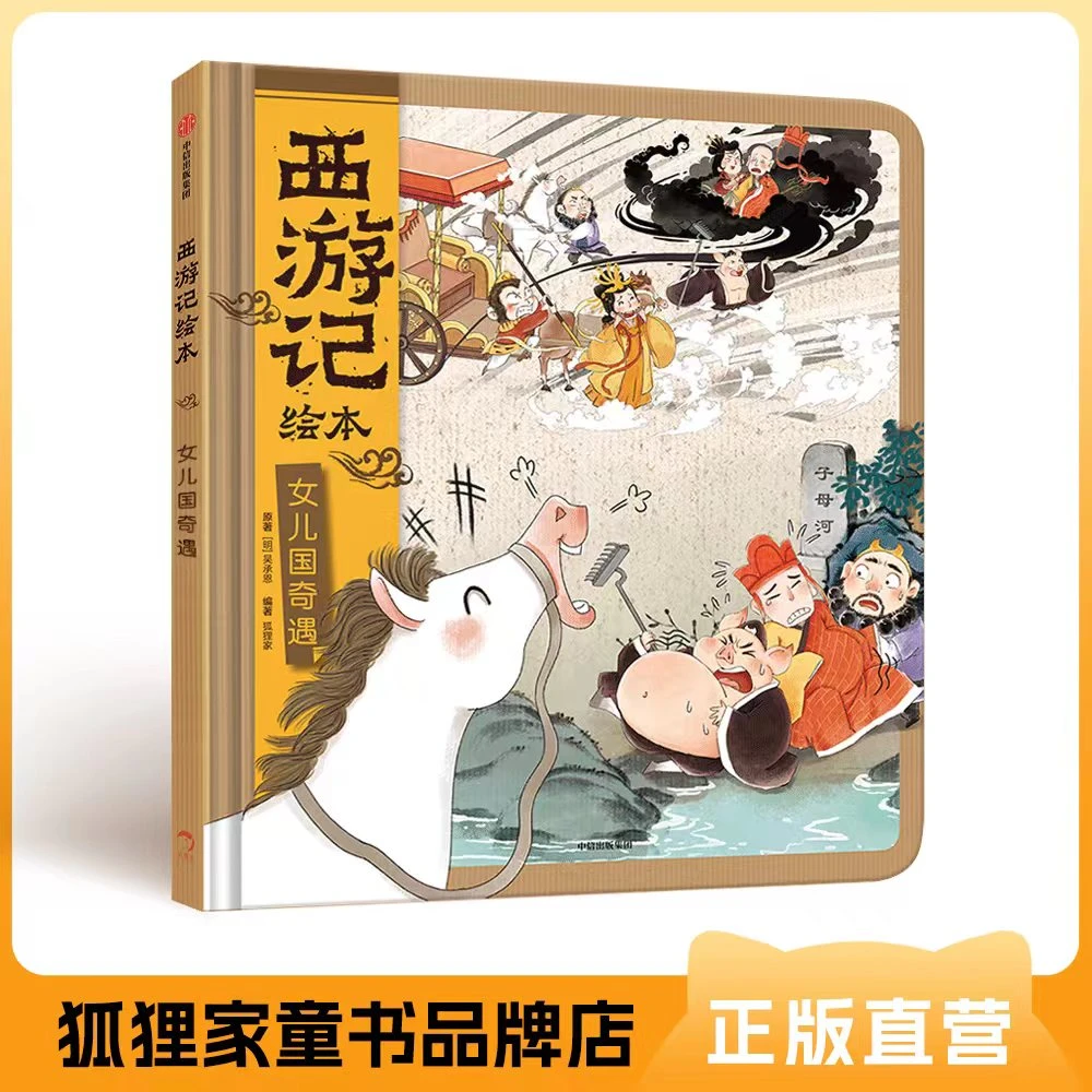 狐狸家 西游记绘本 女儿国奇遇  精装单册 3-12岁经典亲子阅读