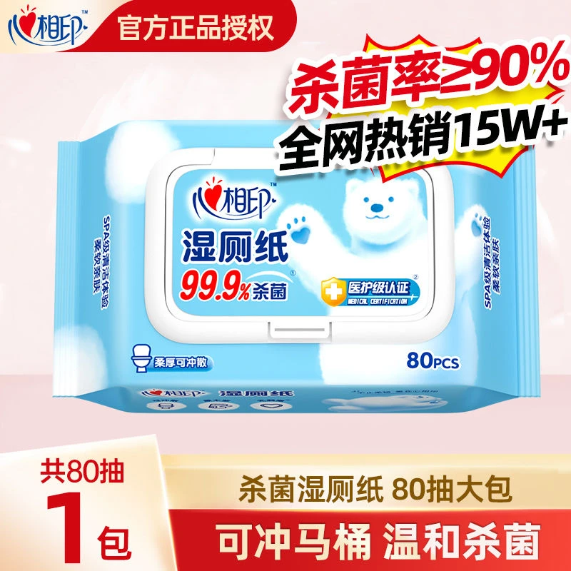 心相印湿厕纸柔软便携带盖杀菌卫生清洁湿纸巾温和家用实惠家庭装