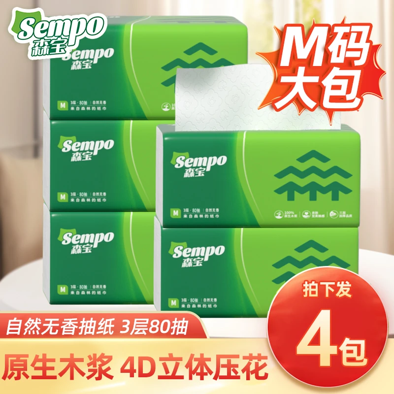 森宝抽取式面巾纸抽纸4包实惠家用三层M码加厚