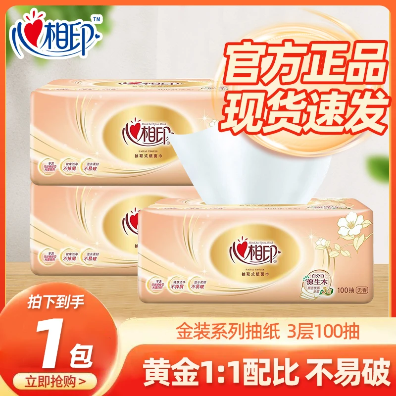 心相印抽纸家用柔软面巾纸优质餐巾纸3层100抽厕纸卫生纸巾家庭装