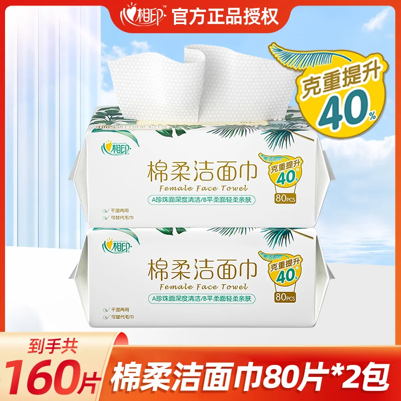 心相印洗脸巾棉柔巾加大加厚干湿两用抽取式婴儿孕妇一次性洁面巾