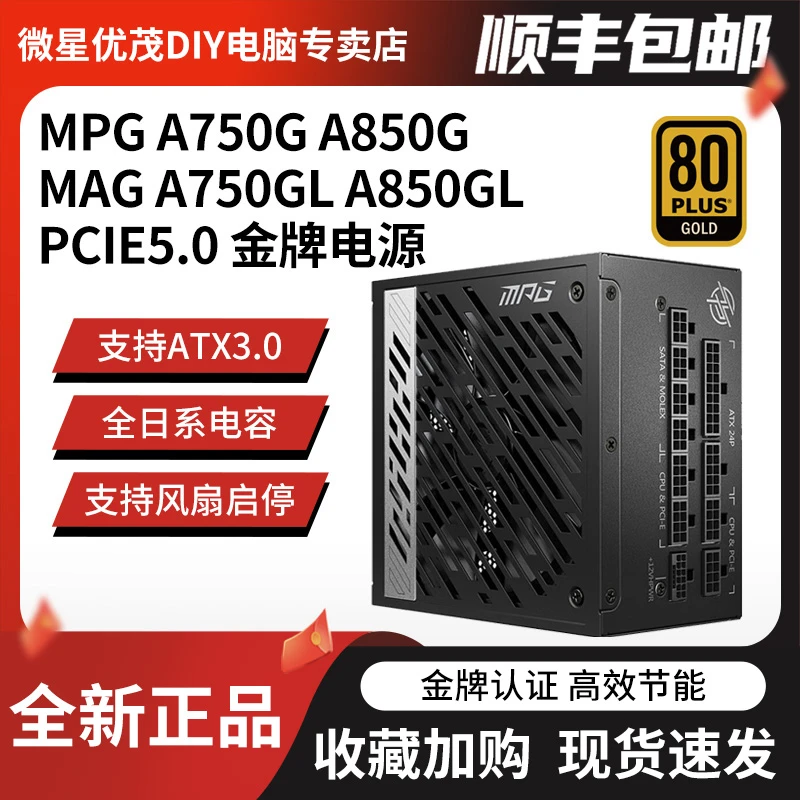 MSI/微星750W 850W金牌全模组ATX3.0电源 原生PCI-E5.0台式机电源
