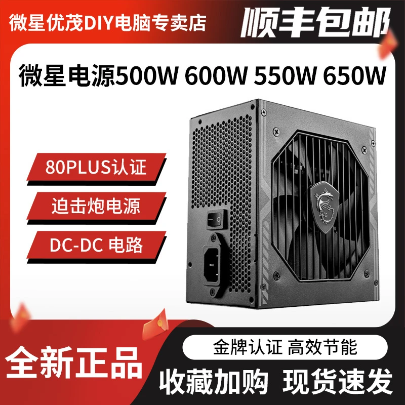 MSI/微星650W/600W/550W/500W迫击炮爆破弹ATX游戏台式机电脑电源