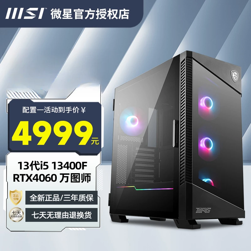 微星I5 13400F RTX4060 6750显卡游戏电竞台式机电脑DIY组装整机