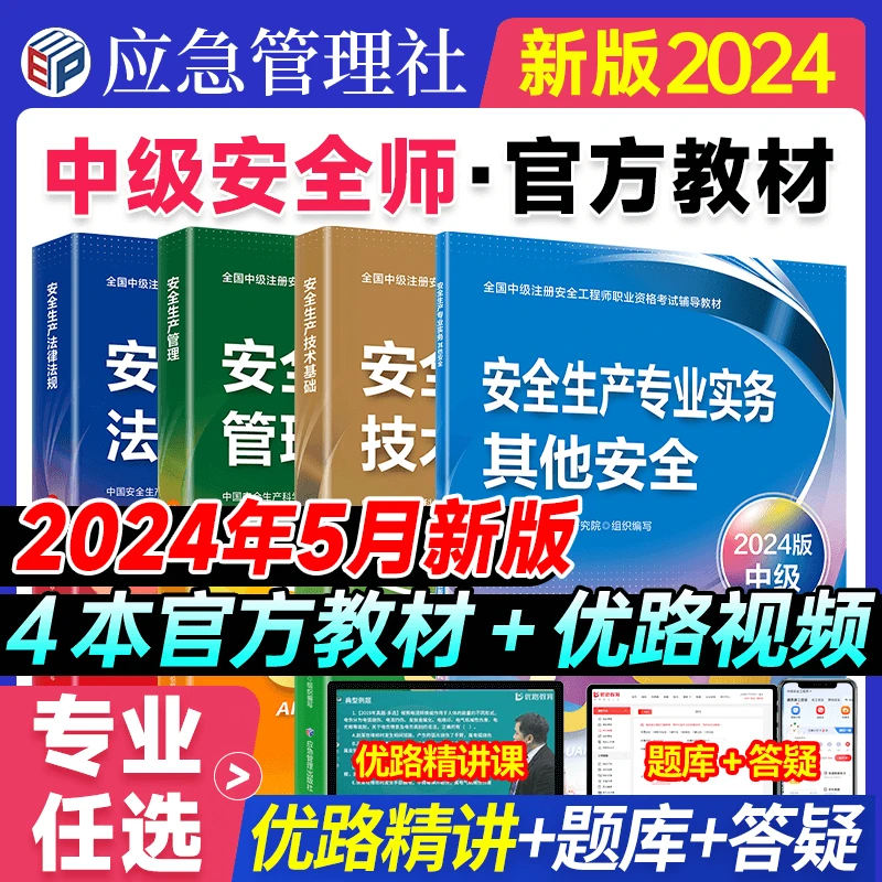 优路教育小童学焕新24年安全工程师新大纲教材官教精讲题库答疑