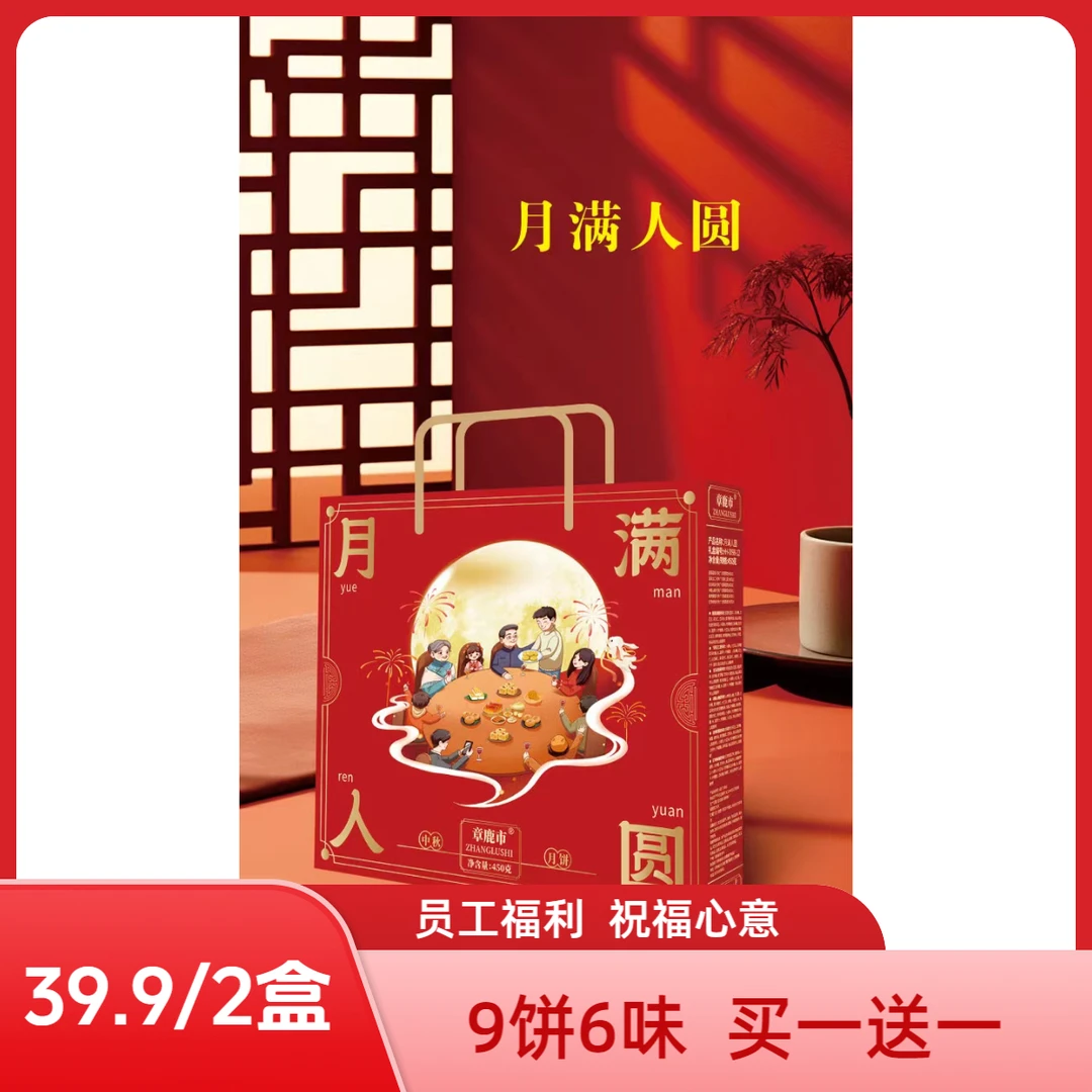 【拍一发二】章鹿市月满人间月饼礼盒9饼6味员工福利佳品