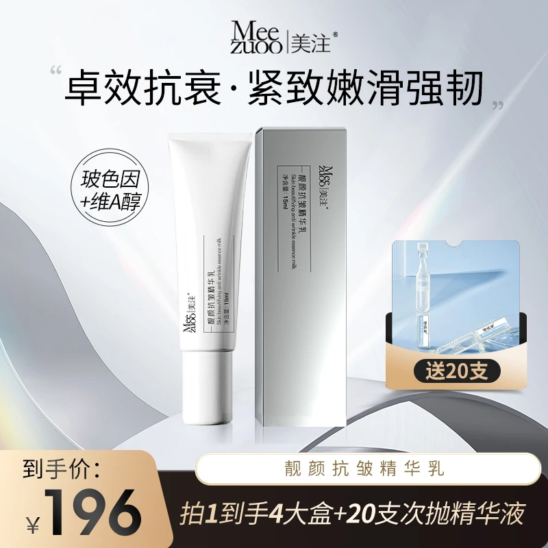 MEE ZUOO/美注玻色因靓颜抗皱精华乳保湿抗皱紧致