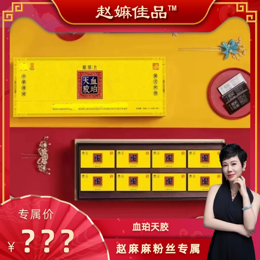 【赵麻麻专属】百年堂血珀天胶  阿胶片