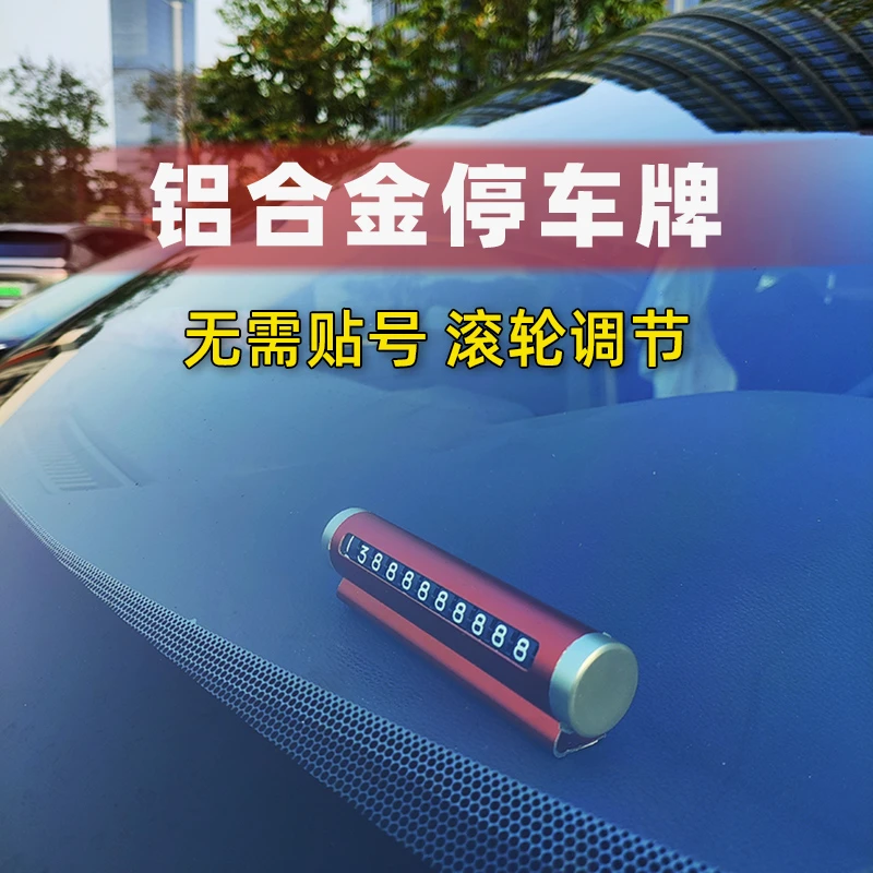 家有爱车 铝合金停车号码牌 临时停车请多关照 防晒耐用 不用贴号