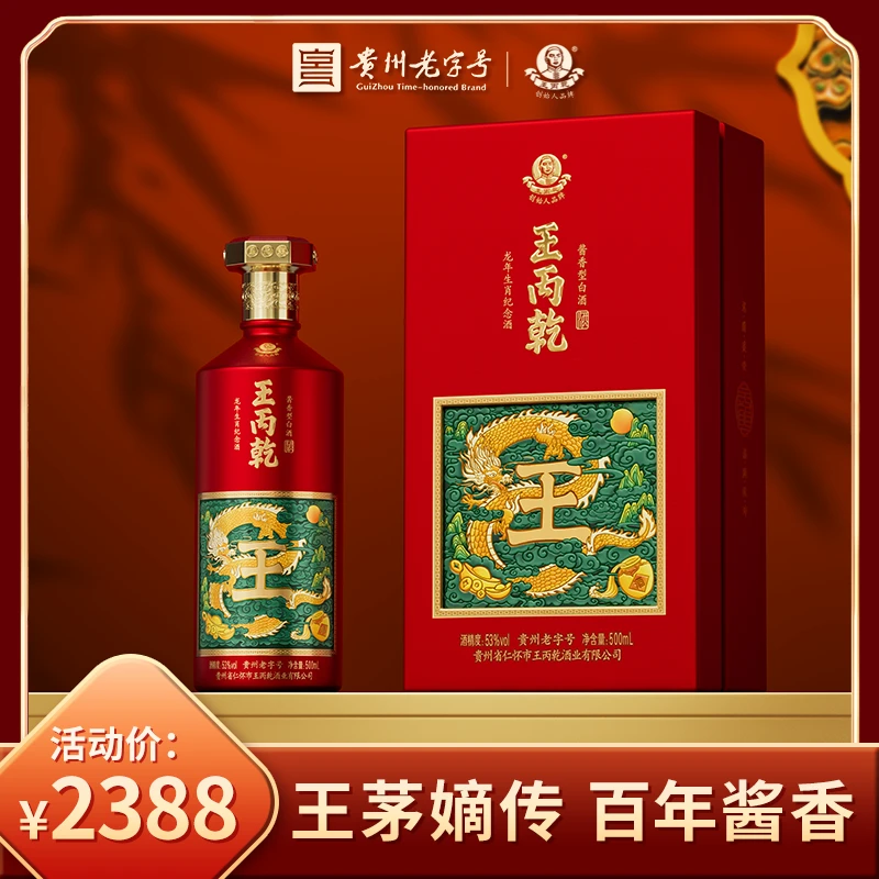 王丙乾龙年生肖纪念酒 茅台镇酱香型 （单瓶）珍藏纪念53度500ml