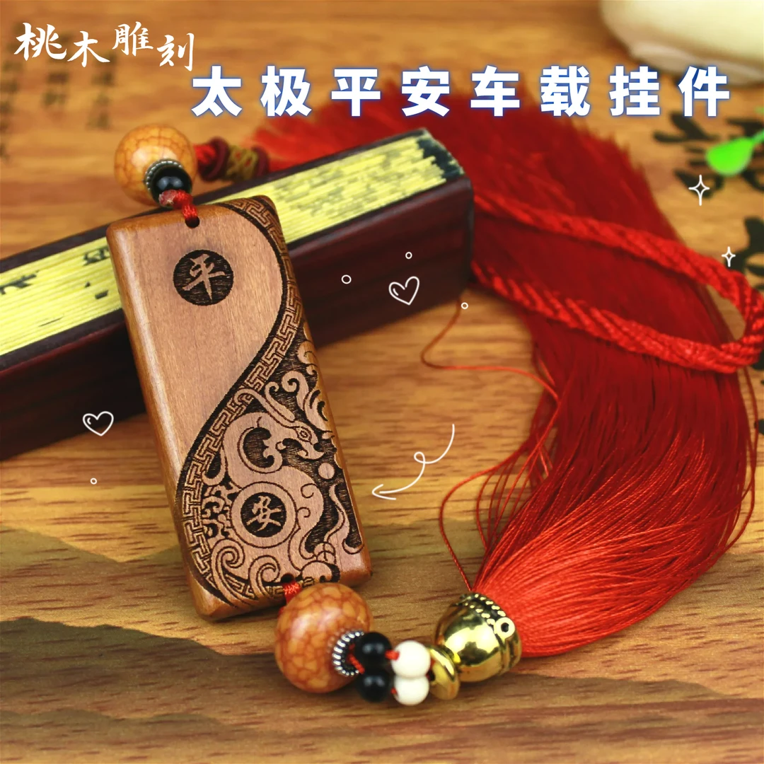 车载挂件太极平安高档桃木汽车后视镜手工艺品吊坠长方形汽车挂坠