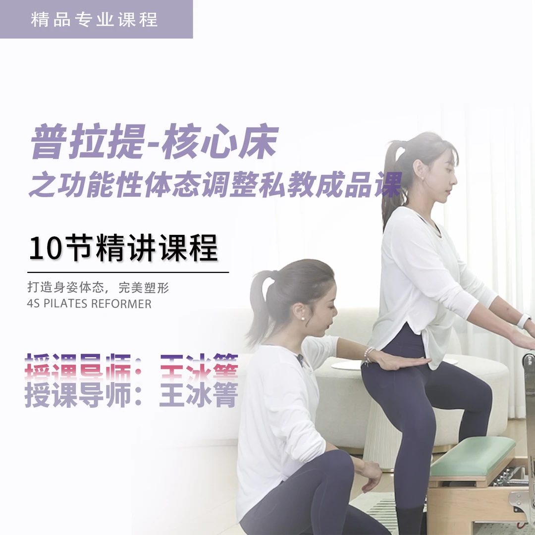 普拉提核心床-功能体态调整私教成品课