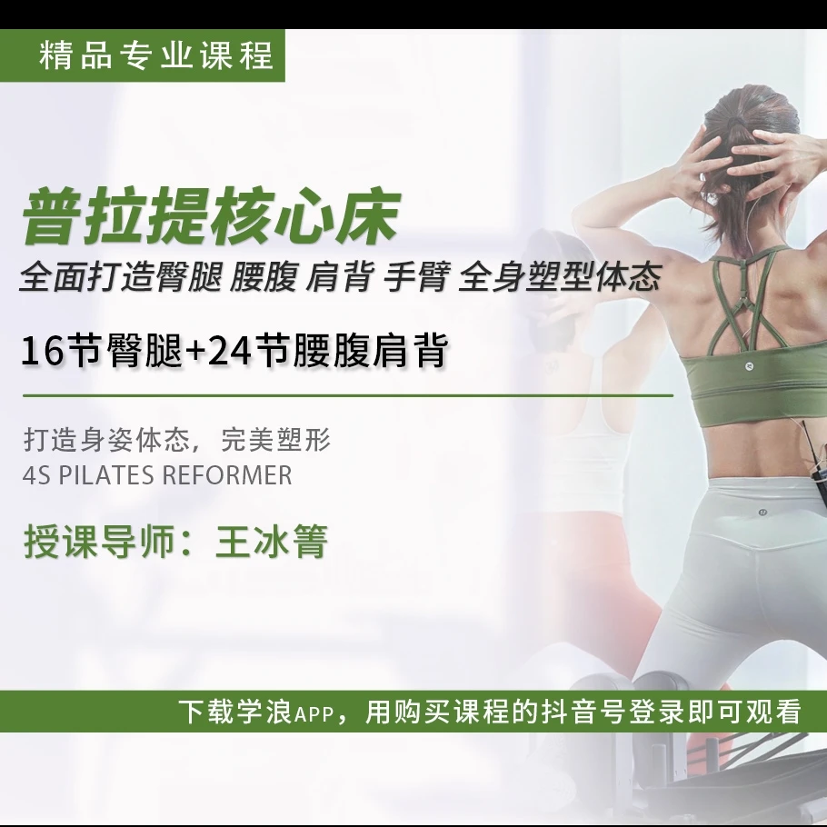 Reformer-核心床 臀腿腰腹肩背精讲+跟练成品课