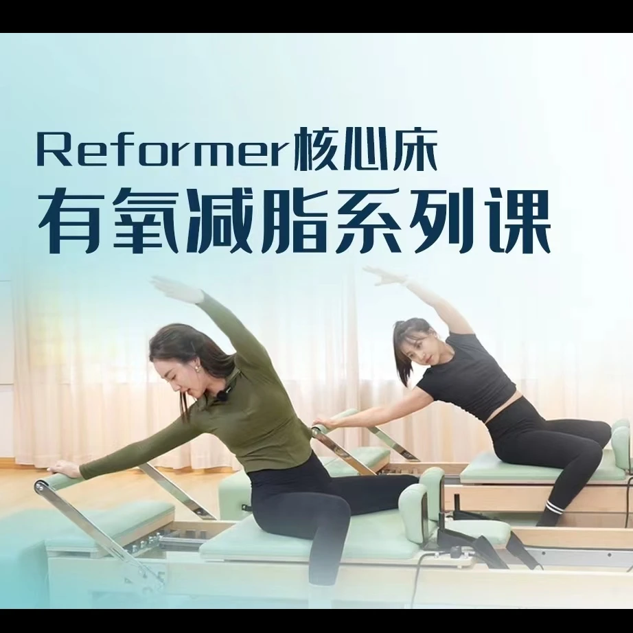Reformer核心床有氧减脂系列课