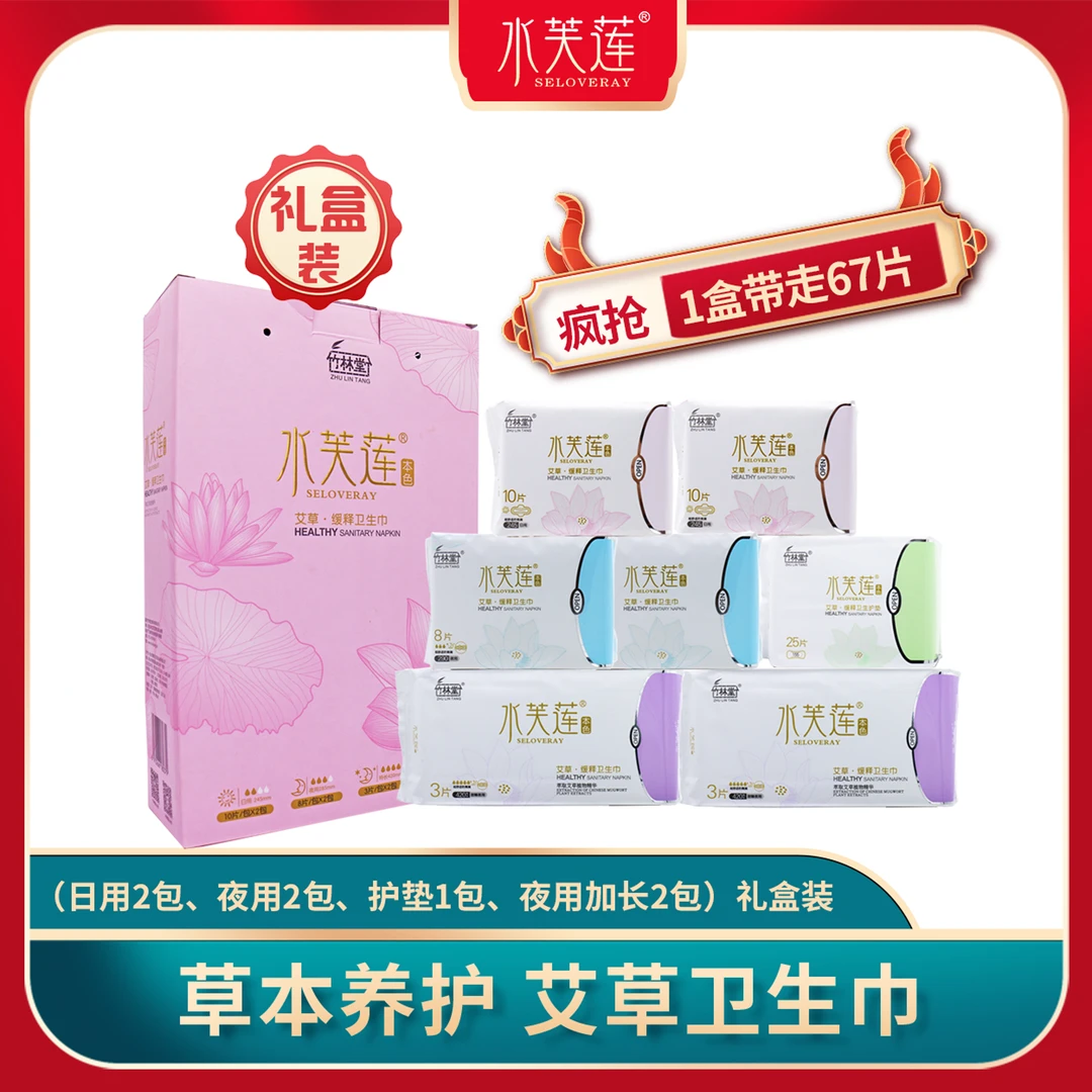 竹林堂艾草缓释卫生巾套装日夜用，超长，护垫透气超亲肤薄姨妈巾