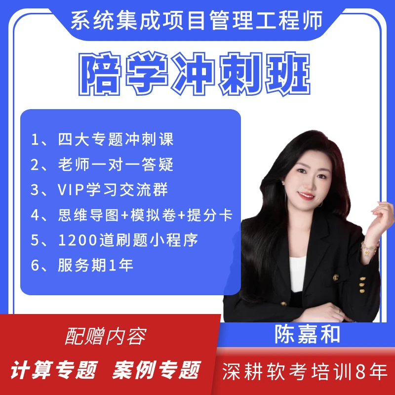 软考系统集成项目管理工程师-黑马逆袭班/考前冲刺