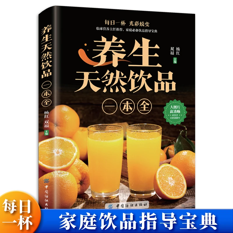 经典养生天然饮品 简单全面 配方 家庭饮品指导宝典一本全