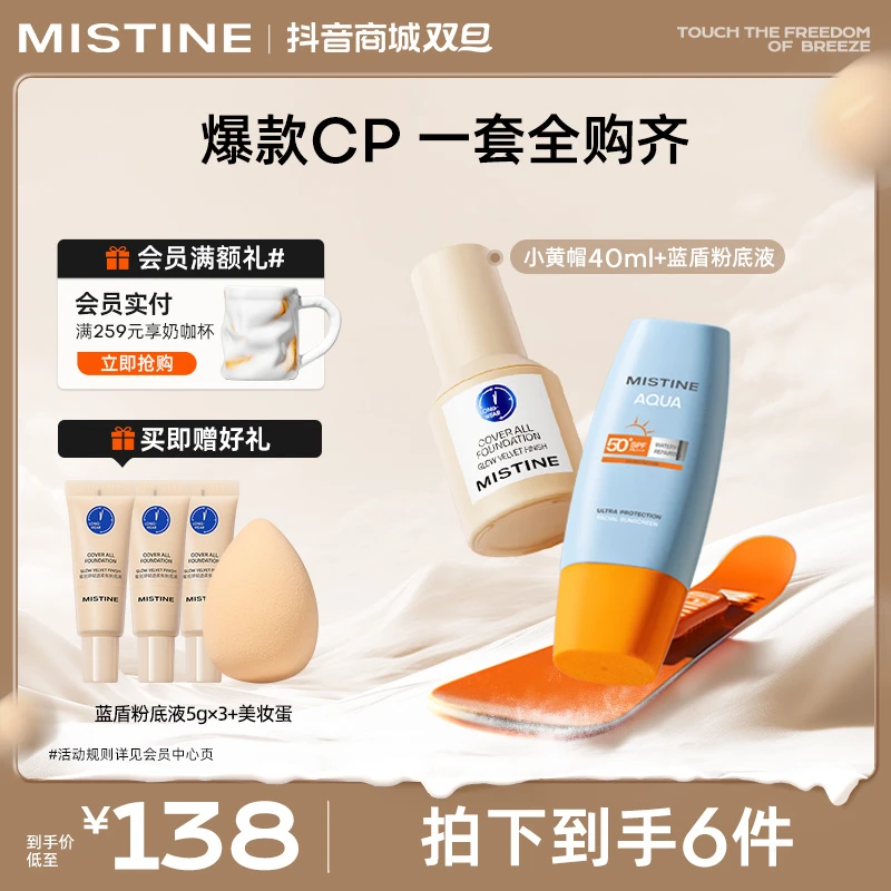 mistine蜜丝婷小黄帽防晒霜小蓝盾粉底液学生户外防晒彩妆套组czg