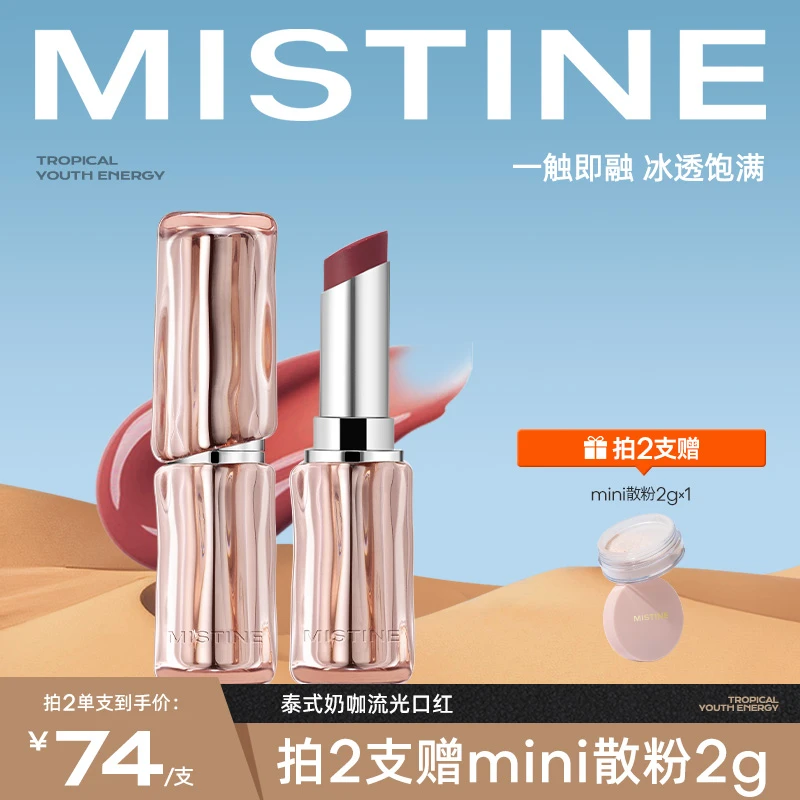 mistine蜜丝婷新品泰式奶咖流光唇釉鲜萃冰透显色学生 【官方直售】