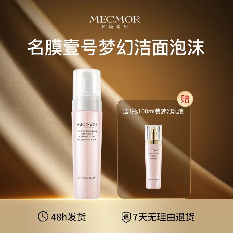 【名膜壹号】洗面奶梦幻洁面泡沫温和清洁毛孔控油氨基酸养肤洗面奶