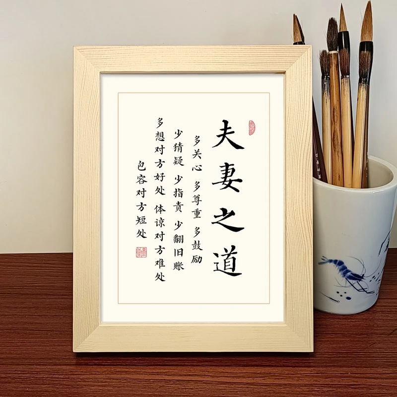 夫妻之道书法作品摆件客厅卧室床头柜装饰字画摆台实木相框挂画