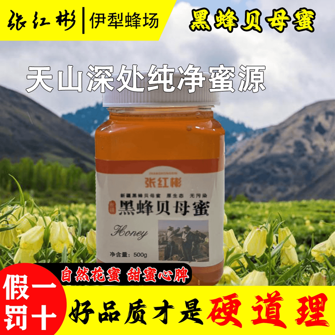 新疆伊犁张红彬黑蜂贝母蜜食用。每瓶500克