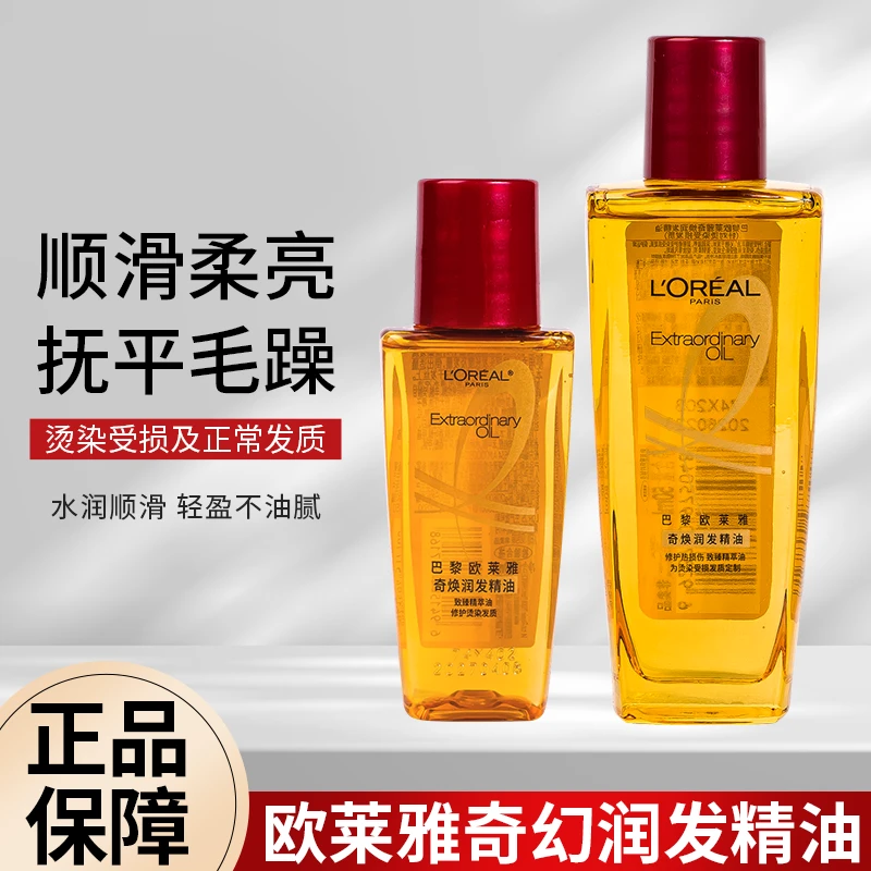 正品巴黎欧莱雅奇焕润发精油免洗护发精油烫染修复卷发小红瓶精华