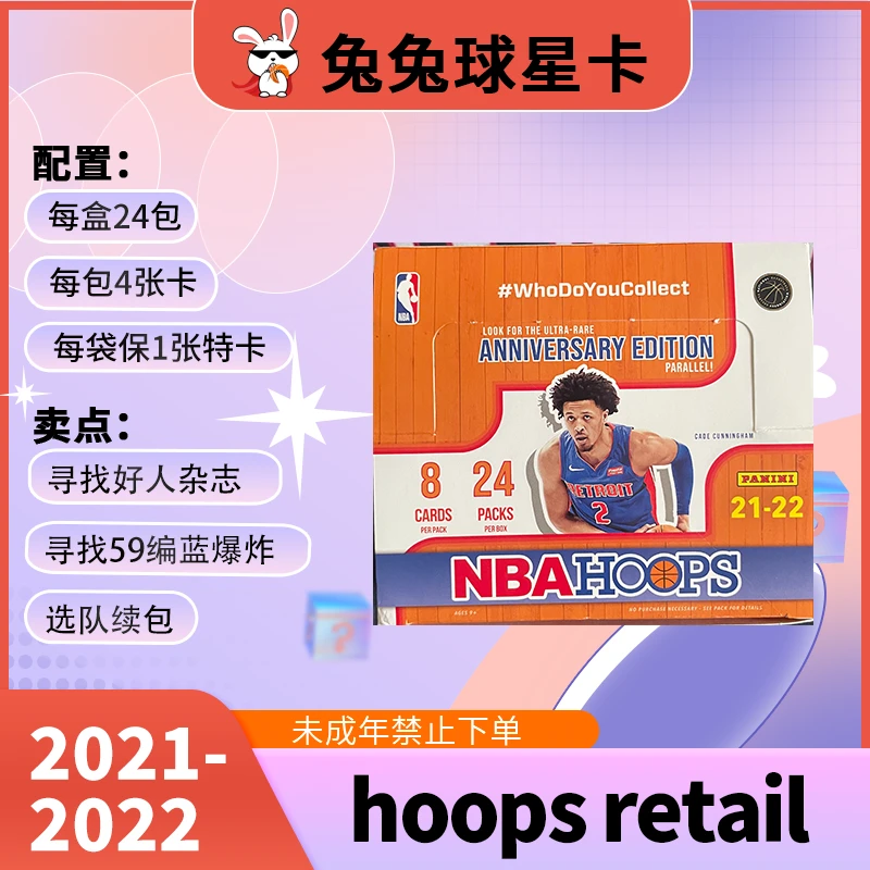 21-22 帕尼尼 Hoops retail 杂志特卡 球星卡 代拆 未成年禁拍