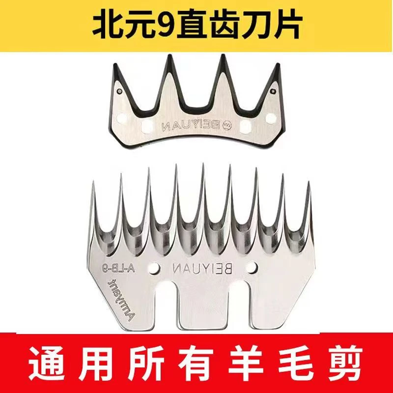 北元电动羊毛剪刀片，蓝钢刀片。九尺直齿，九尺弯齿氟小羊怎么喂养