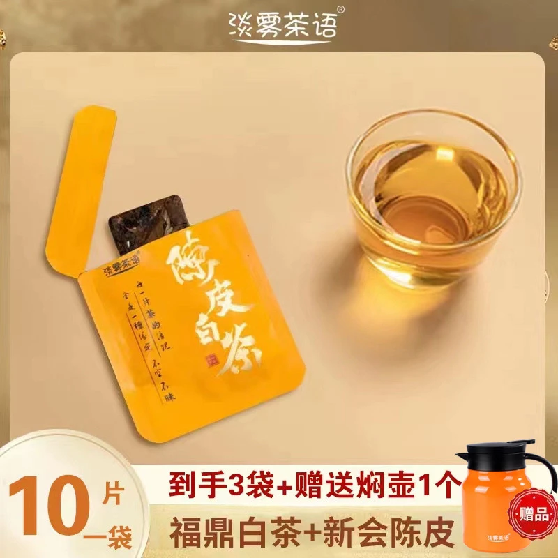 陈皮白茶福鼎老白茶加新会陈皮丝紧压小方片3袋+赠送焖壶1个