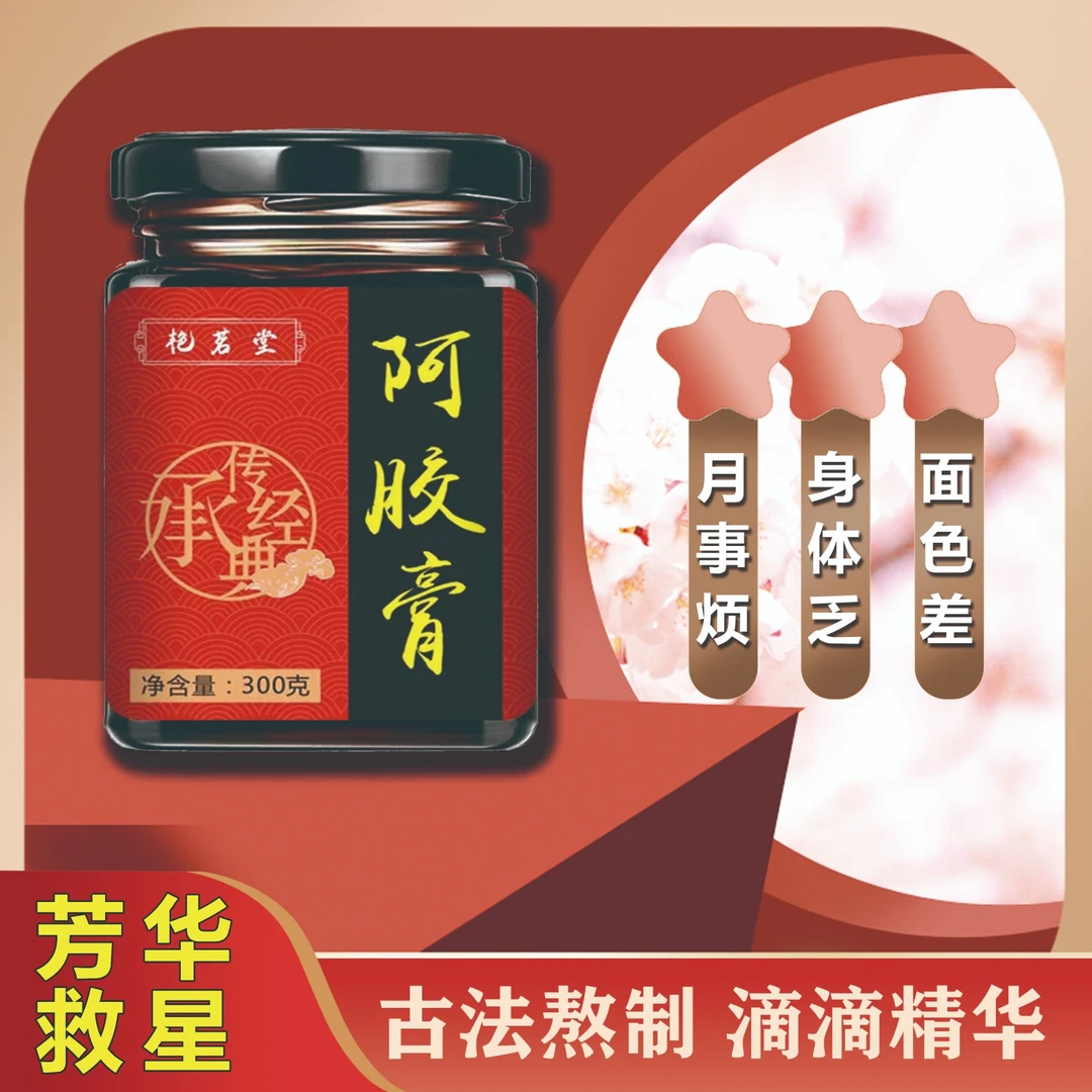 【芳华救星】阿胶古法熬制冲饮气血调理改善