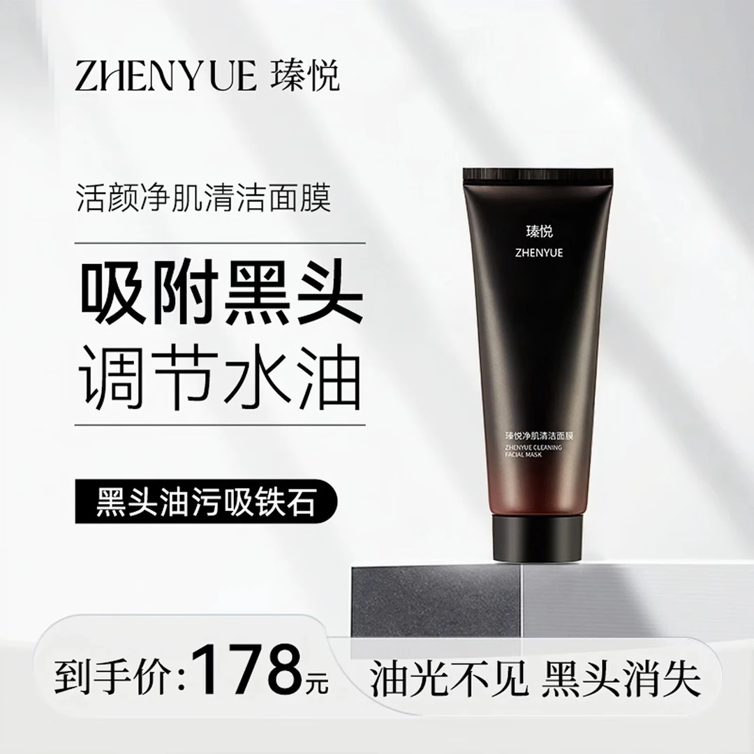 瑧悦活颜净肌清洁面膜100g去黑头深层疏通毛孔调节老化吸附祛黑