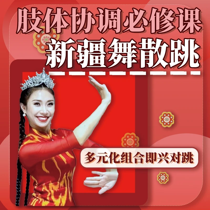 新疆舞散跳【肢体协调必修课】